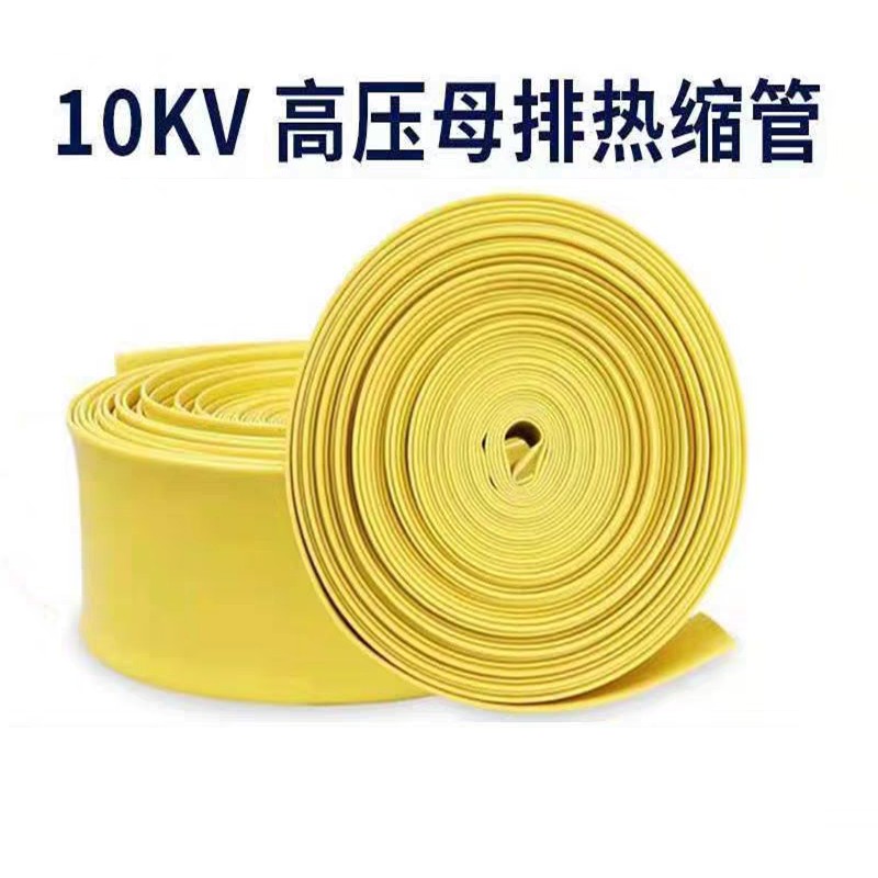 10KV母排热缩套管