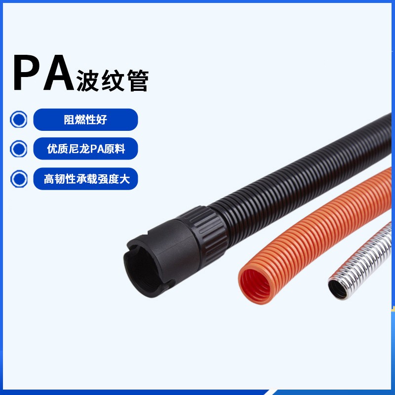 PA阻燃波纹管