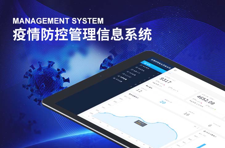 疫情防控管理系统--软件定制