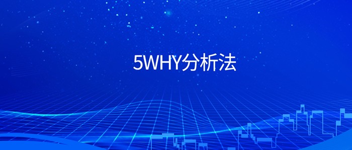改良版的5WHY分析法，今天你用了没？
