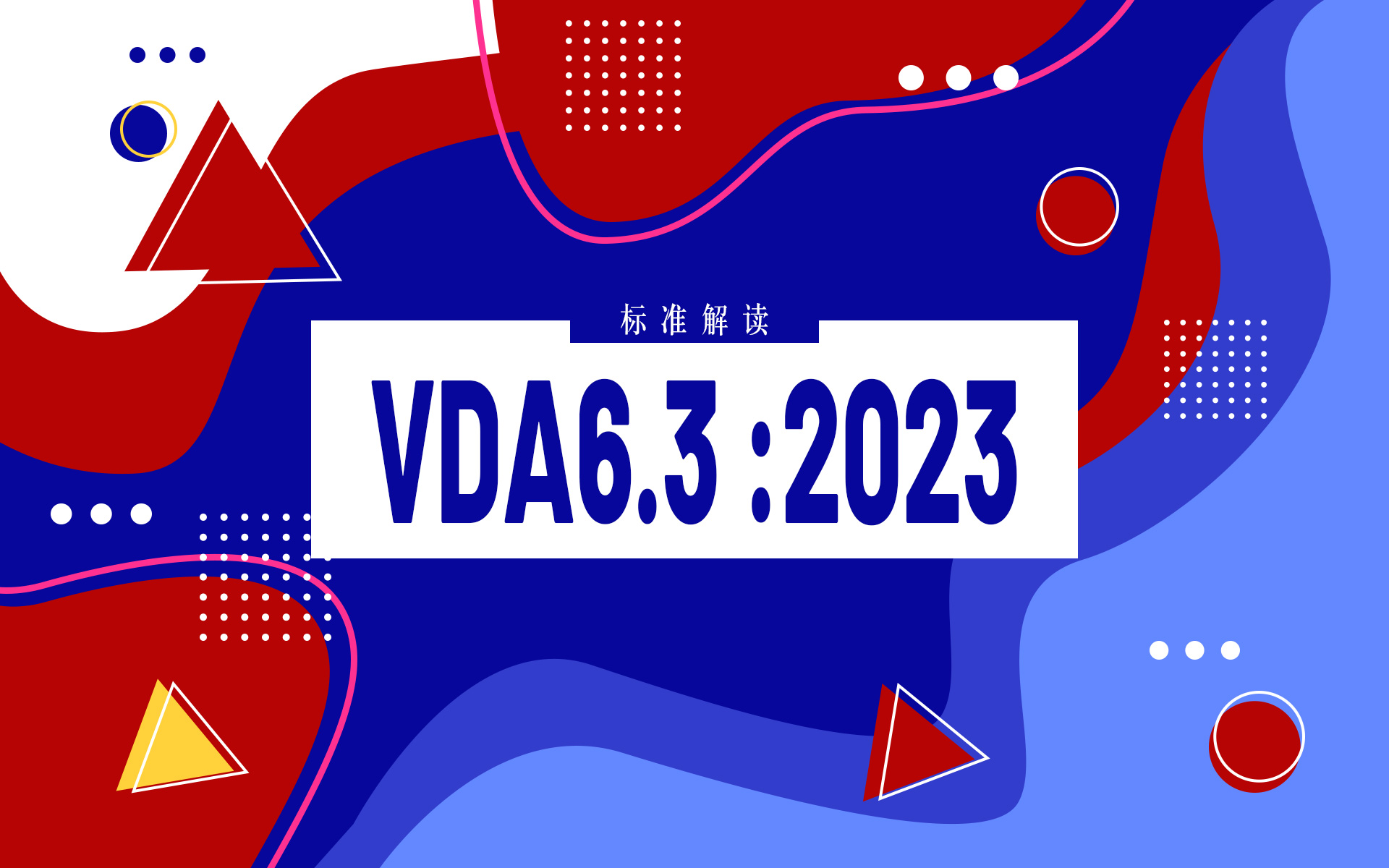 标准解读：VDA 6.3 2023 版主要变化