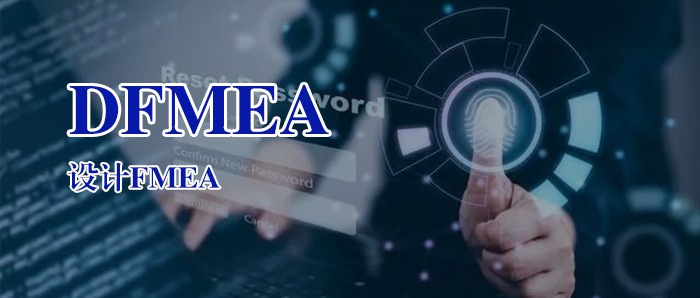 浅析汽车产品设计FMEA分析流程