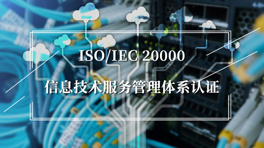 快速了解ISO/IEC 20000信息技术服务管理体系认证的相关流程和材料