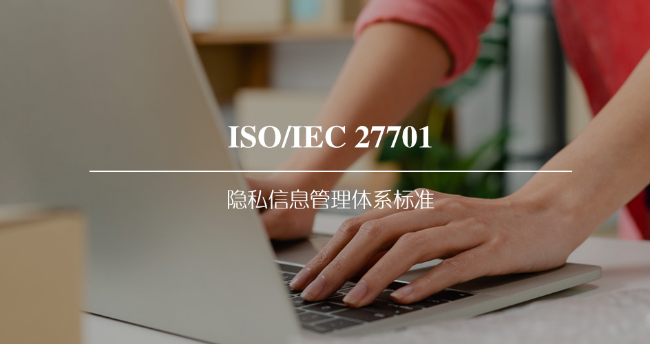 ISO/IEC 27701隐私信息安全管理体系是什么？