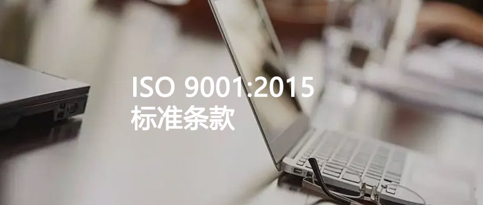 趣味解读丨ISO 9001:2015的标准条款