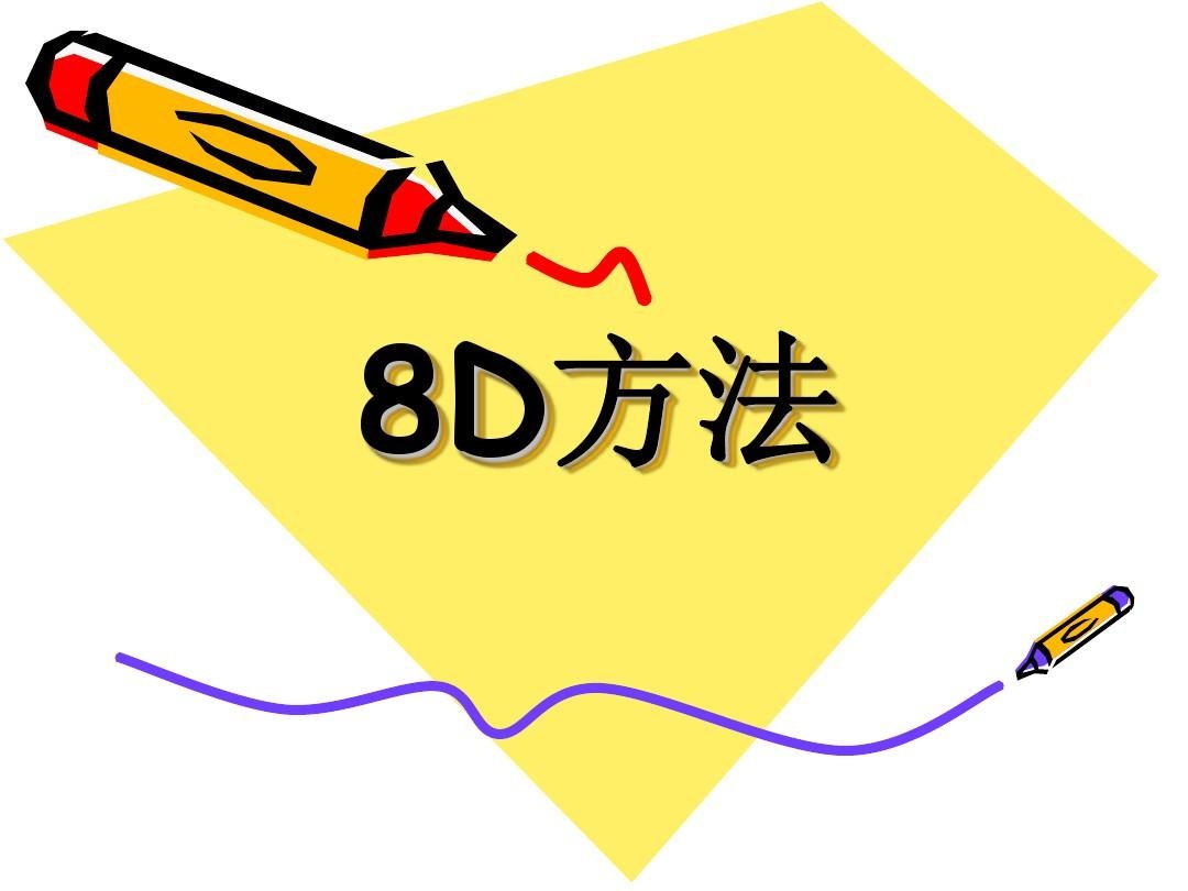 8D报告，值得反复学习的深度解析