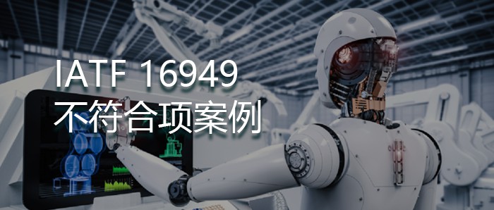 IATF16949常见不符合项案例