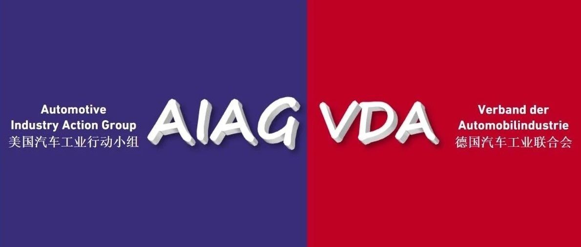 VDA和AIAG的质量标准对比介绍