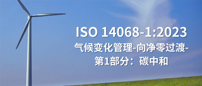 ISO 14068-1:2023 碳中和标准内容解析（附中英文标准下载）