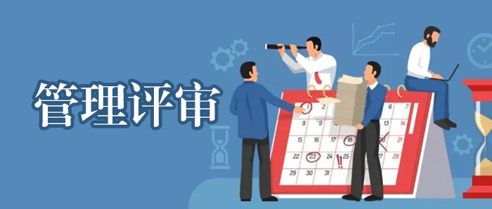 为什么要进行管理评审？质量人必备基础知识