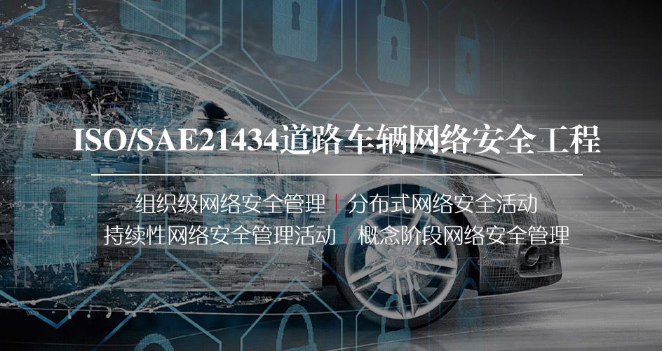ISO/SAE 21434道路车辆——汽车网络安全工程标准解析