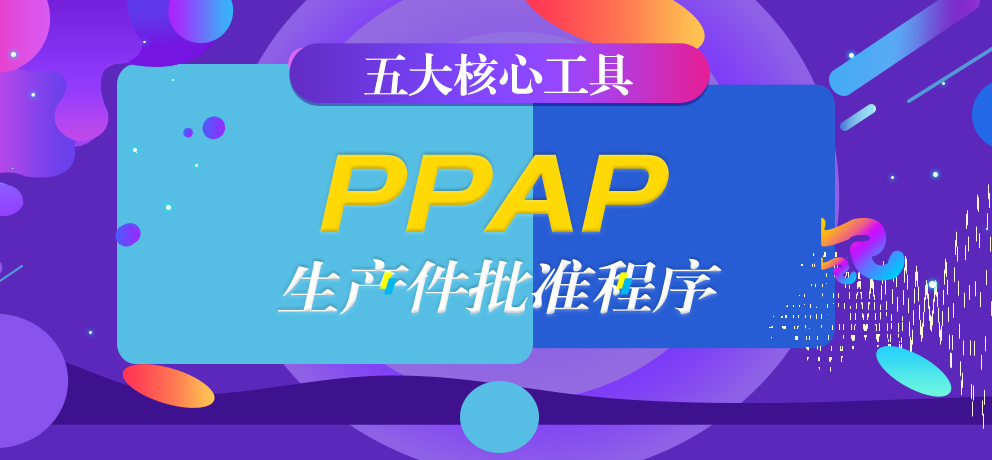 五大核心工具之PPAP，超详细讲解，建议收藏（上篇）