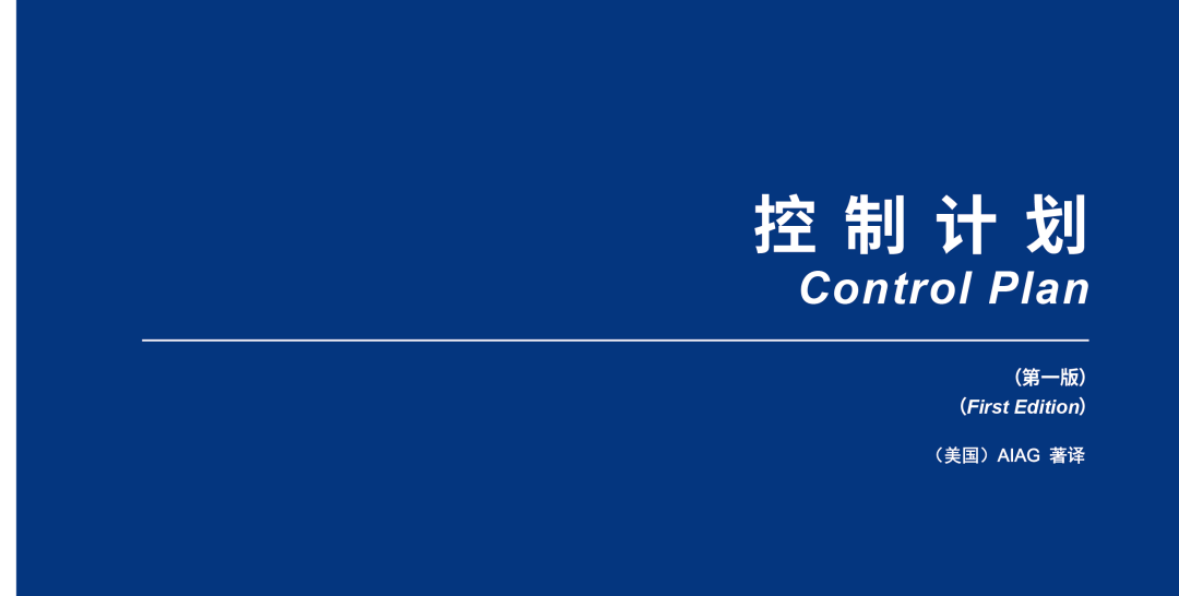 干货丨新版控制计划全解读（中）