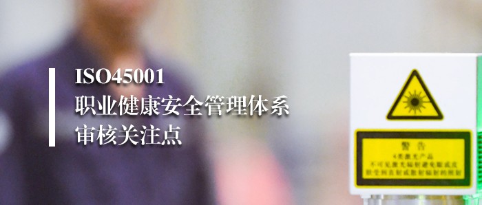 审核知识点丨ISO45001体系外审常见问题