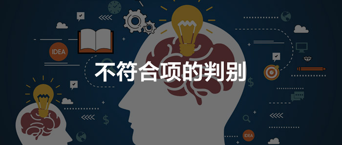 审核时怎样区分严重不符合项和一般不符合项？
