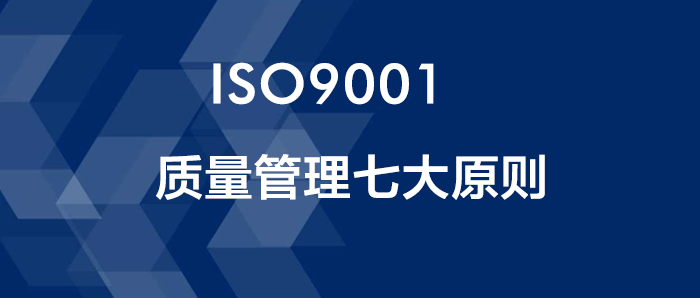 干货丨质量管理七大原则详细讲解，建议收藏