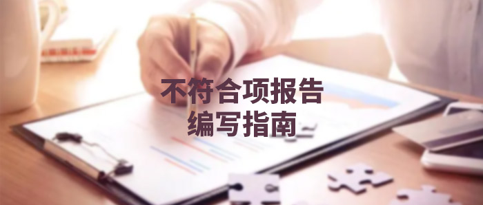 审核知识点丨不符合项报告编写基本要点及对标原则，建议收藏！