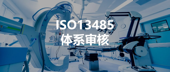 审核知识丨GB/T42061（ISO13485）体系审核要点