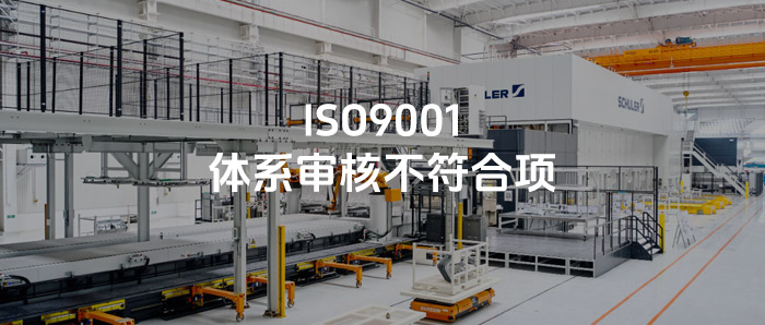 审核知识丨ISO9001质量管理体系审核时常开的五大类不符合项！新手审核员必备知识