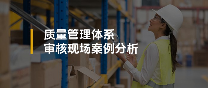 审核知识丨质量管理体系审核20个不符合项判标案例，供参考！