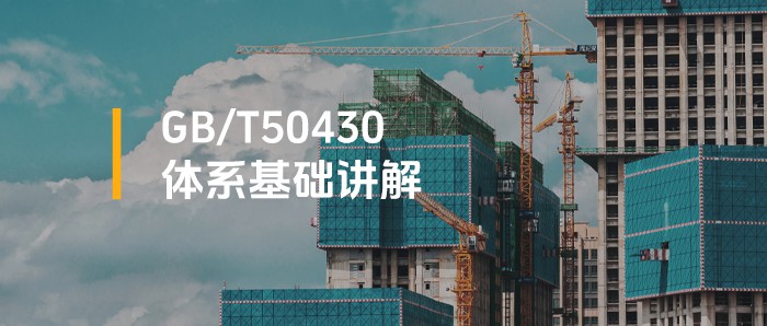 基础讲解丨GB/T50430体系：建筑施工体系认证