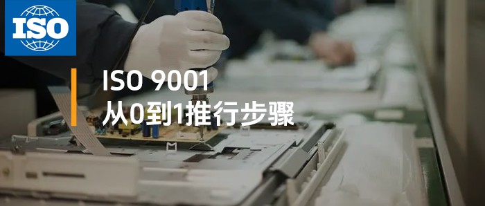 体系知识丨ISO9001 质量管理体系从0到1推行：22个步骤，新人必看！