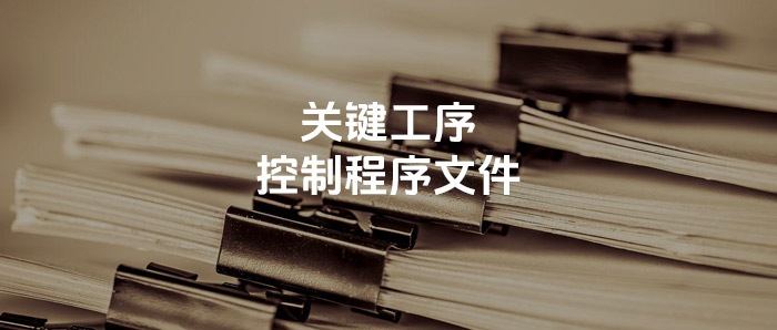 资料丨一份经典的关键工序控制程序文件
