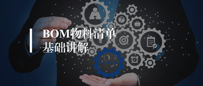 基础知识丨什么是BOM物料清单，质量人必知内容