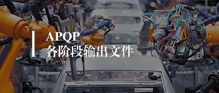 基础知识丨APQP各阶段输出文件清单