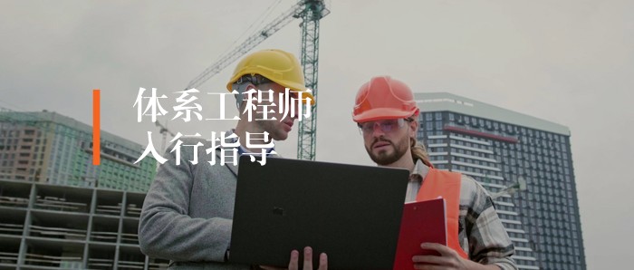 干货丨怎么入行体系工程师?吃透这张体系工程师进阶表，干货满满，记得收藏！