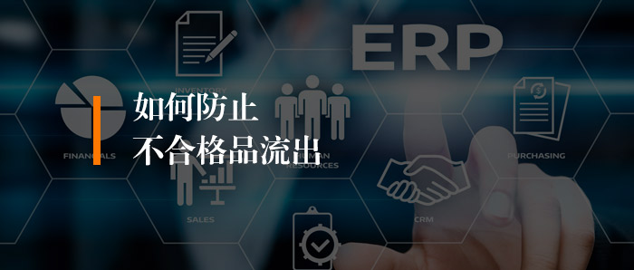 干货丨如何防止不合格品流出？质量人必看！