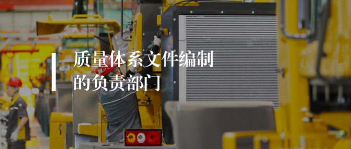 基础知识丨公司质量体系文件的编制该由哪个部门负责？