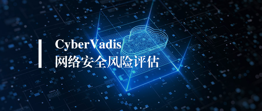 科普丨CyberVadis网络安全风险评估