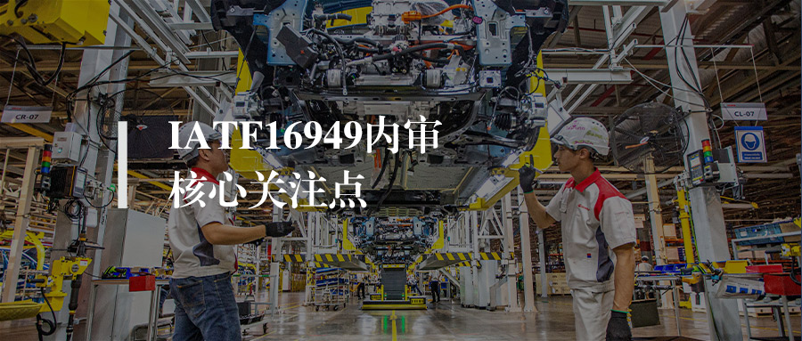IATF16949 内审核心关注点解析