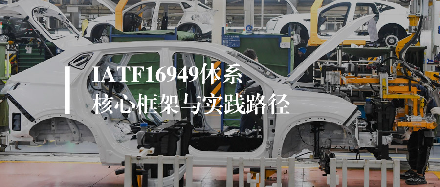 汽车人必看！IATF16949 从入门到精通，这篇攻略让体系落地超简单，建议收藏