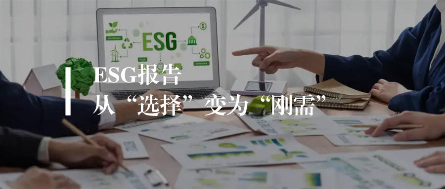 ESG报告从“选择”变为“刚需”，哪些企业需要做披露？