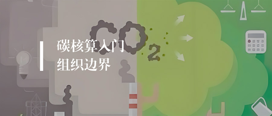 从组织边界入手，学好碳核算