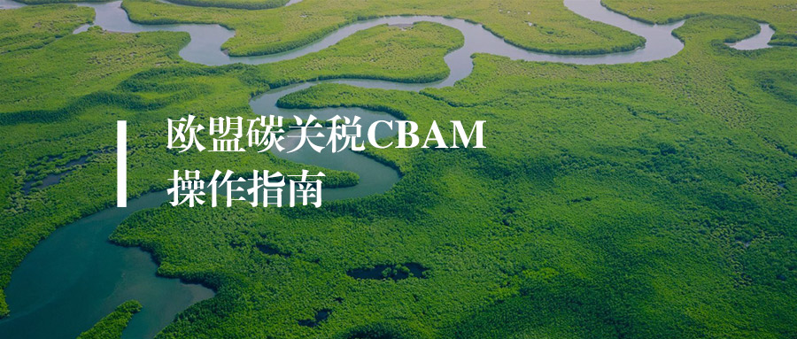 别踩坑！欧盟 CBAM 2026 年正式征税，这些要点必须掌握