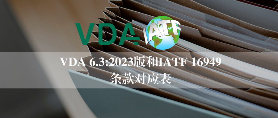 资料丨VDA 6.3:2023版和IATF 16949对应表（附文件下载）