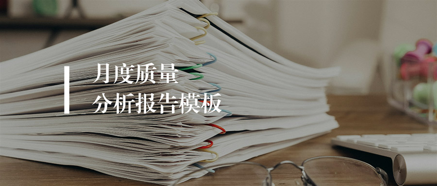 这份月度质量分析报告模板，质量管控必备（附文件下载）