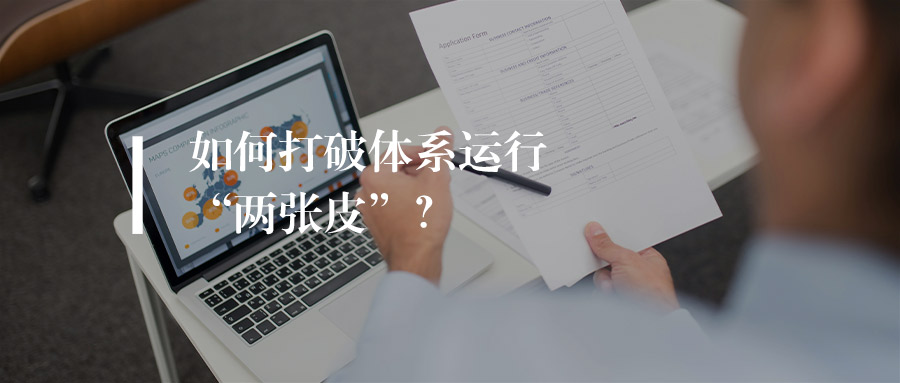 体系运行“两张皮”？如何让体系和实际工作真正融合