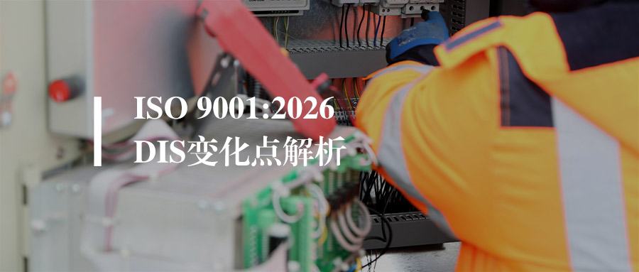 ISO 9001:2026DIS版发布，主要变化点解读