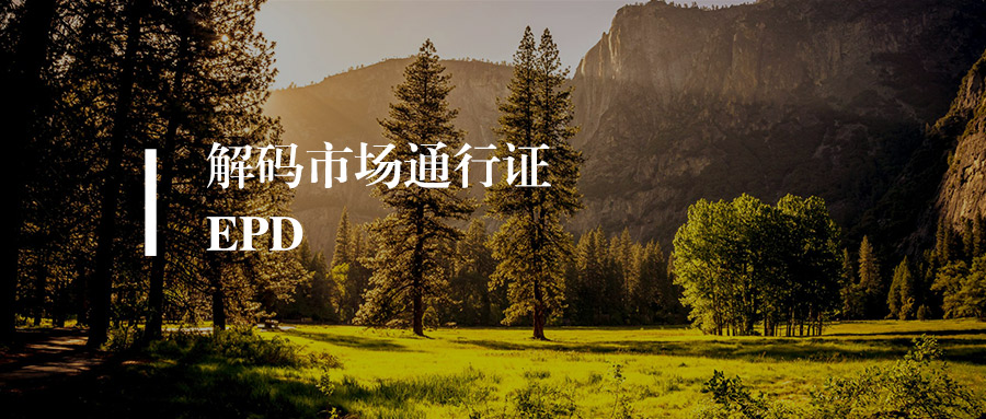 解码EPD：从“绿色护照”到市场“通行证”，你不可不知的环境产品声明