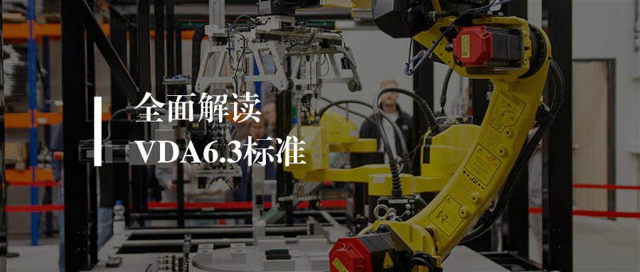 资料下载丨VDA 6.3:2023标准解读