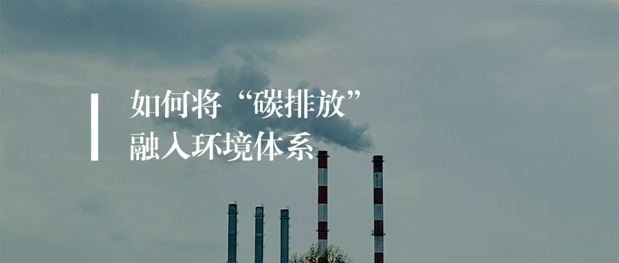 ISO14001升级版：如何将“碳排放”融入现有环境体系？