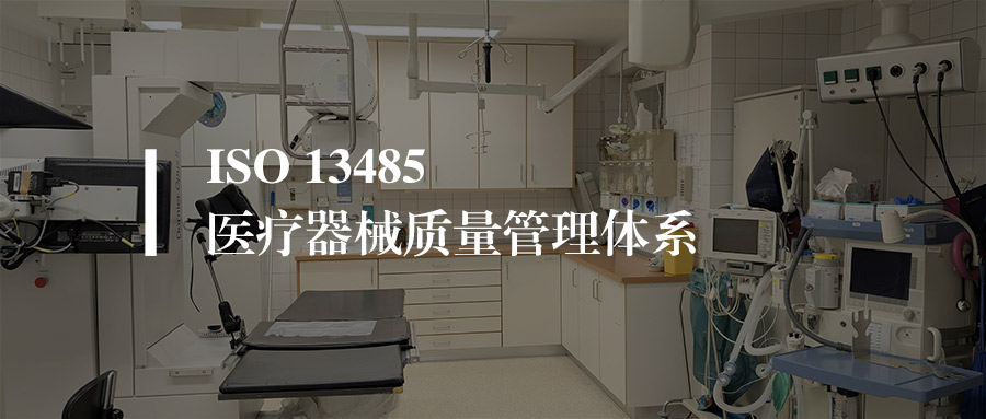 ISO13485认证机构有哪些？一篇讲清国内外机构差异与选择要点