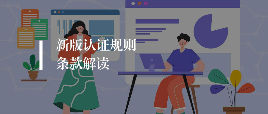资讯丨新版认证规则实施：证书一旦暂停，就要赶紧行动了！