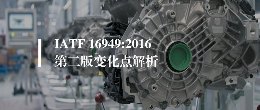 资讯丨IATF 16949换版与规则第六版深度解析