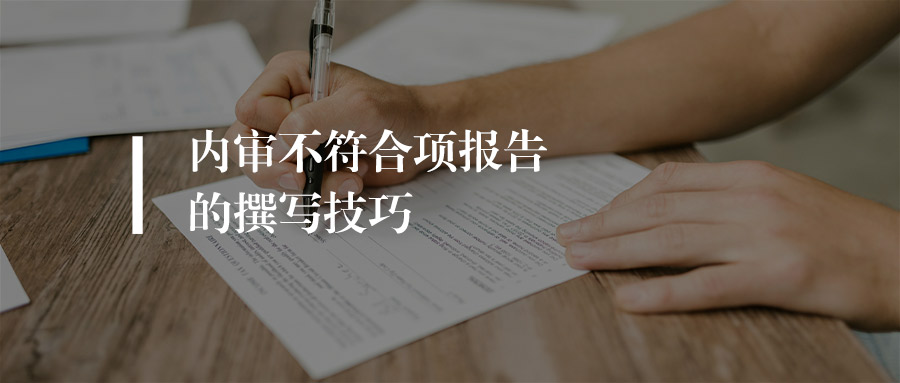 审核知识丨如何写好一份高质量内审不符合项报告？