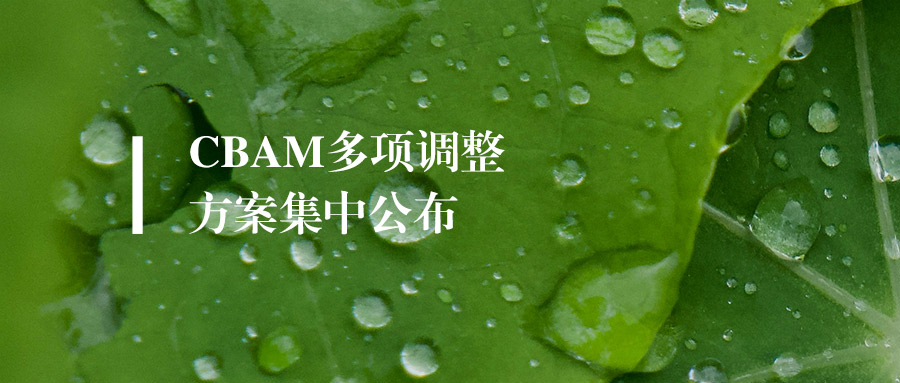 欧盟碳关税（CBAM）开始堵漏洞！多项调整方案集中公布，对中国影响有多大？